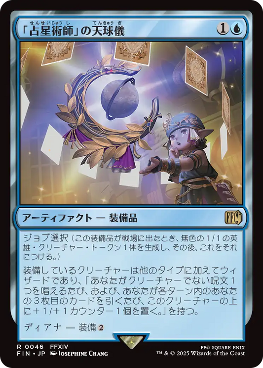 【JP】「占星術師」の天球儀/Astrologian's Planisphere [FIN] 青R No.46