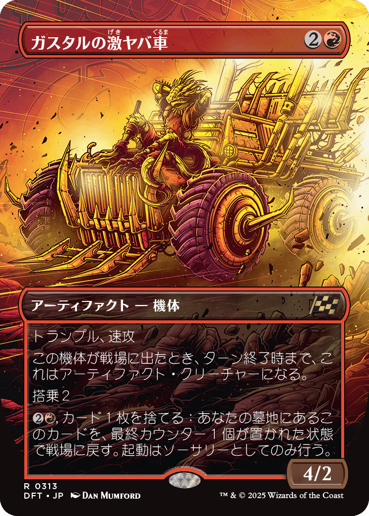 【ボーダレス】【Foil】【JP】ガスタルの激ヤバ車/Gastal Thrillroller [DFT] 赤R No.313