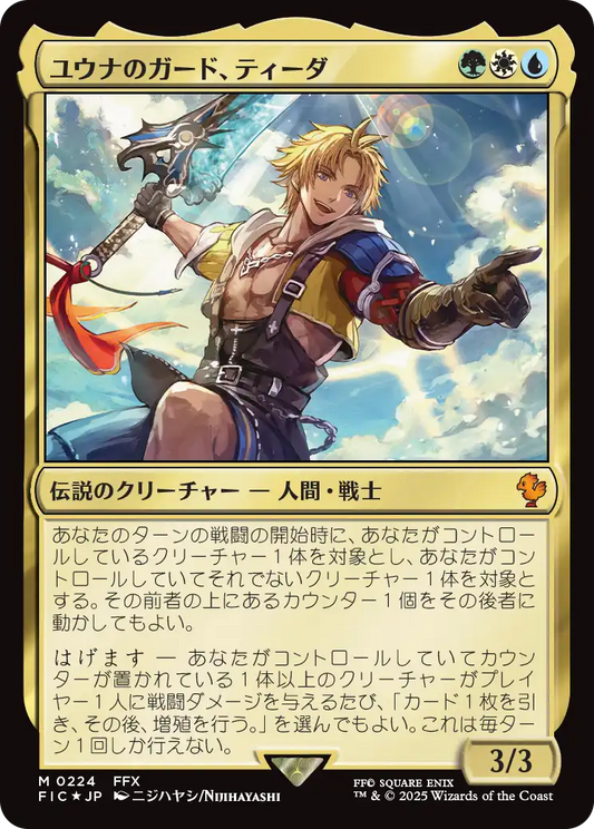 【サージFoil】【JP】ユウナのガード、ティーダ/Tidus, Yuna's Guardian [FIC] 金M No.224