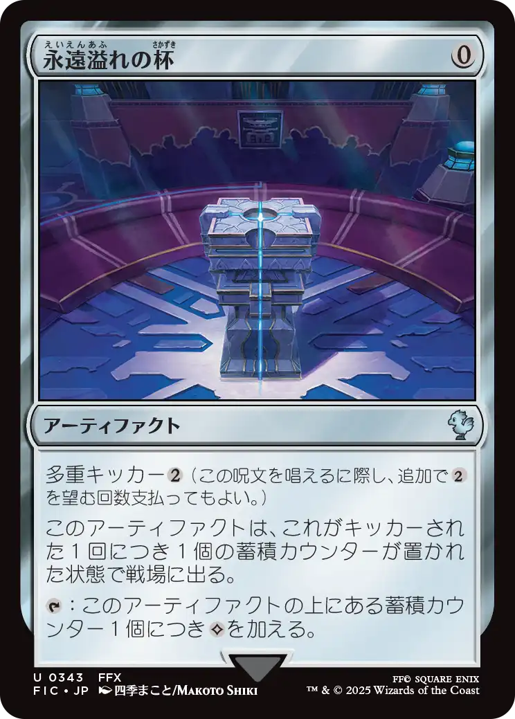 【JP】永遠溢れの杯/Everflowing Chalice [FIC] 茶U No.343