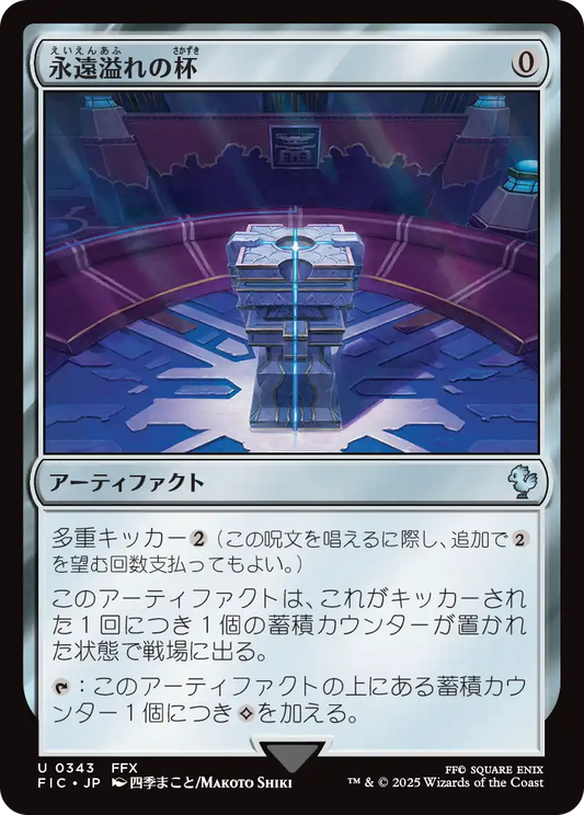 【JP】永遠溢れの杯/Everflowing Chalice [FIC] 茶U No.343