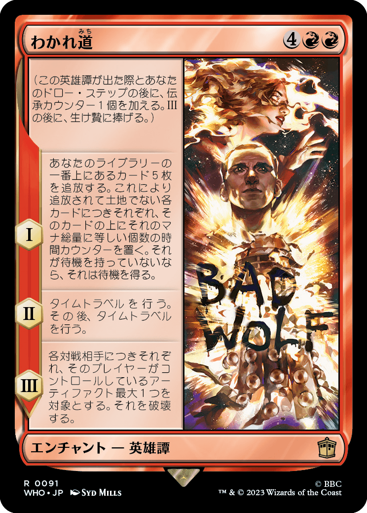 【Foil】【JP】わかれ道/The Parting of the Ways [WHO] 赤R No.91