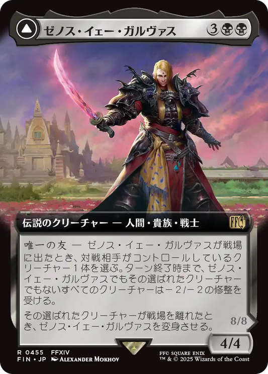 【拡張アート】【JP】ゼノス・イェー・ガルヴァス // 超越せし者、神龍/Zenos yae Galvus // Shinryu, Transcendent Rival [FIN] 黒R No.455