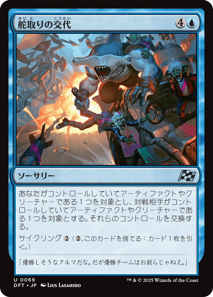 【Foil】【JP】舵取りの交代/Trade the Helm [DFT] 青U No.69