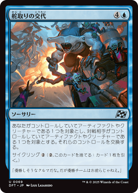 【Foil】【JP】舵取りの交代/Trade the Helm [DFT] 青U No.69