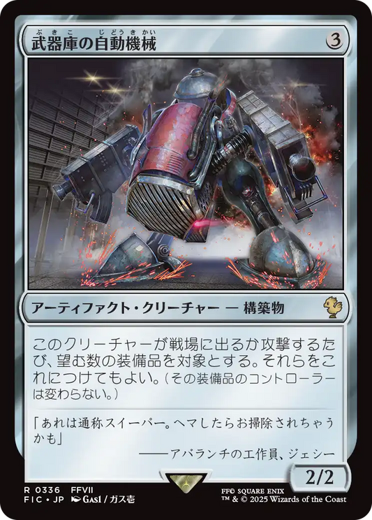【JP】武器庫の自動機械/Armory Automaton [FIC] 茶R No.336