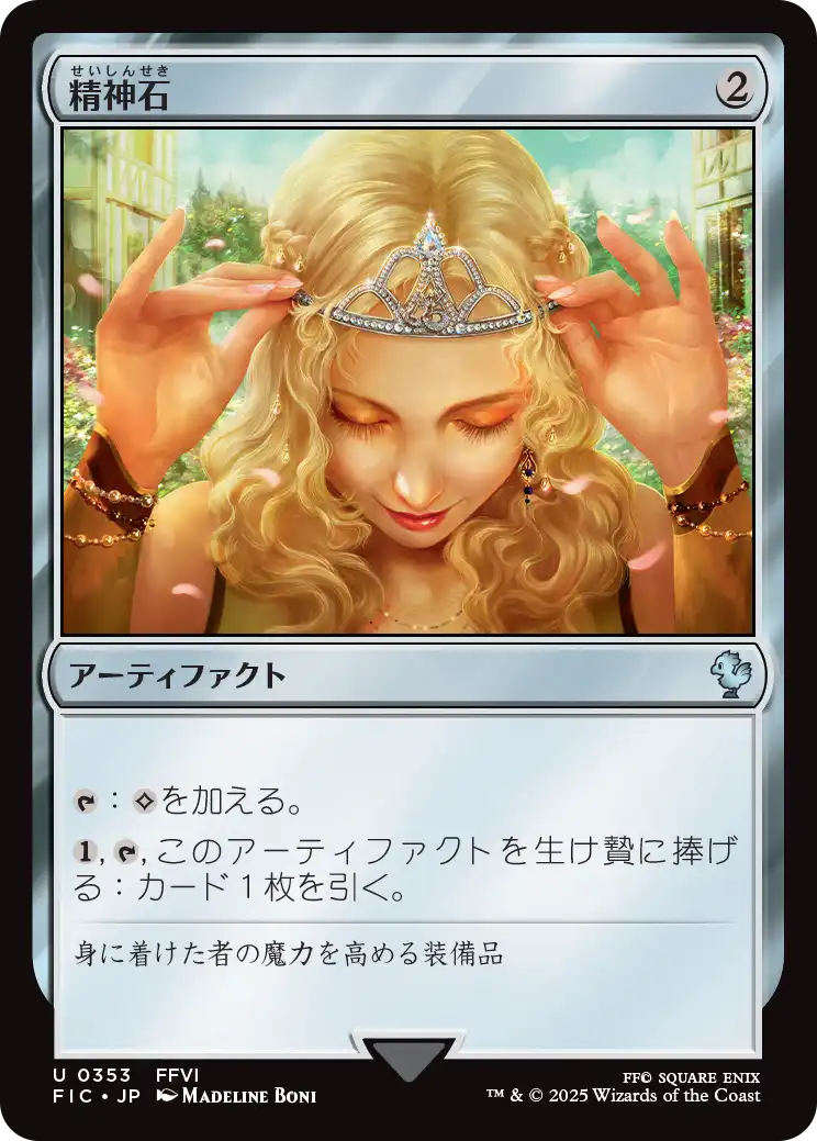 【JP】精神石/Mind Stone [FIC] 茶U No.353