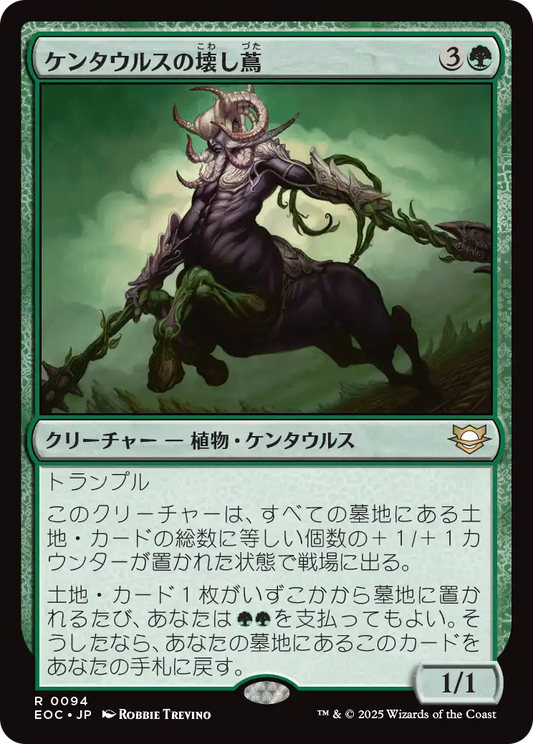 【JP】ケンタウルスの壊し蔦/Centaur Vinecrasher [EOC] 緑R No.94