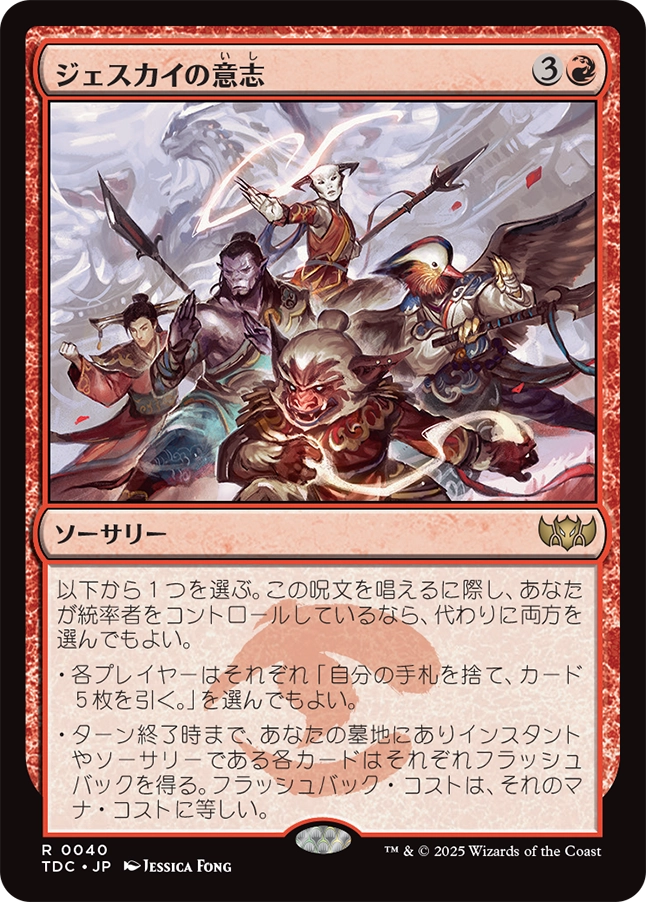 【JP】ジェスカイの意志/Will of the Jeskai [TDC] 赤R No.40