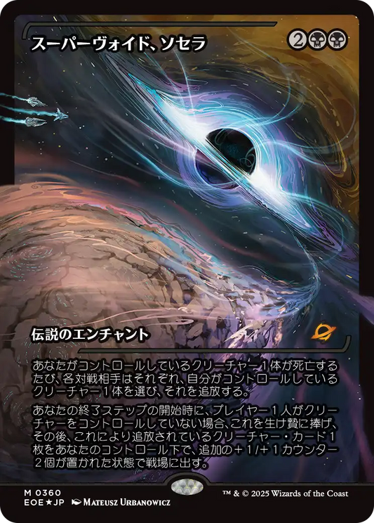 【ショーケース】【Foil】【JP】スーパーヴォイド、ソセラ/Sothera, the Supervoid [EOE] 黒M No.360