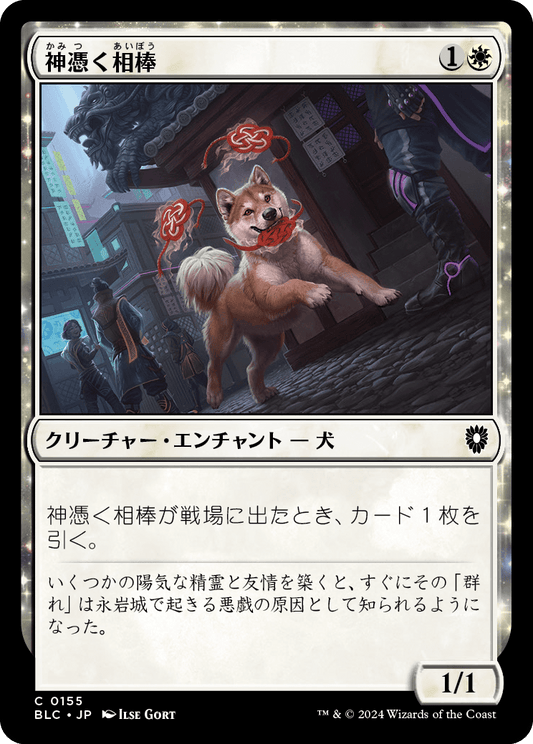 【JP】神憑く相棒/Spirited Companion [BLC] 白C No.155