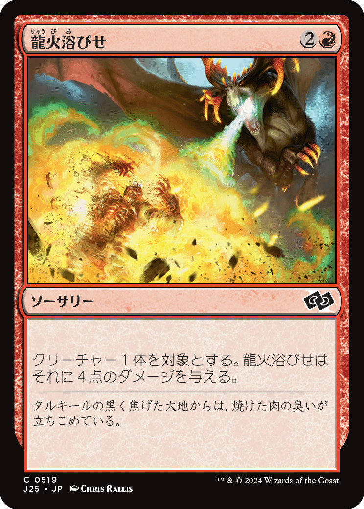 【JP】龍火浴びせ/Bathe in Dragonfire [J25] 赤C No.519