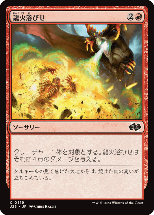 【JP】龍火浴びせ/Bathe in Dragonfire [J25] 赤C No.519