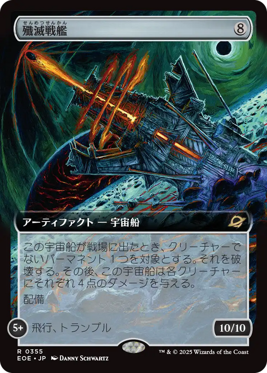【拡張アート】【JP】殲滅戦艦/Extinguisher Battleship [EOE] 茶R No.355