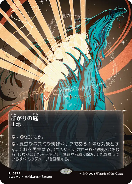 【ボーダレス】【ギャラクシーFoil】【JP】群がりの庭/Swarmyard [EOS] 土地R No.177