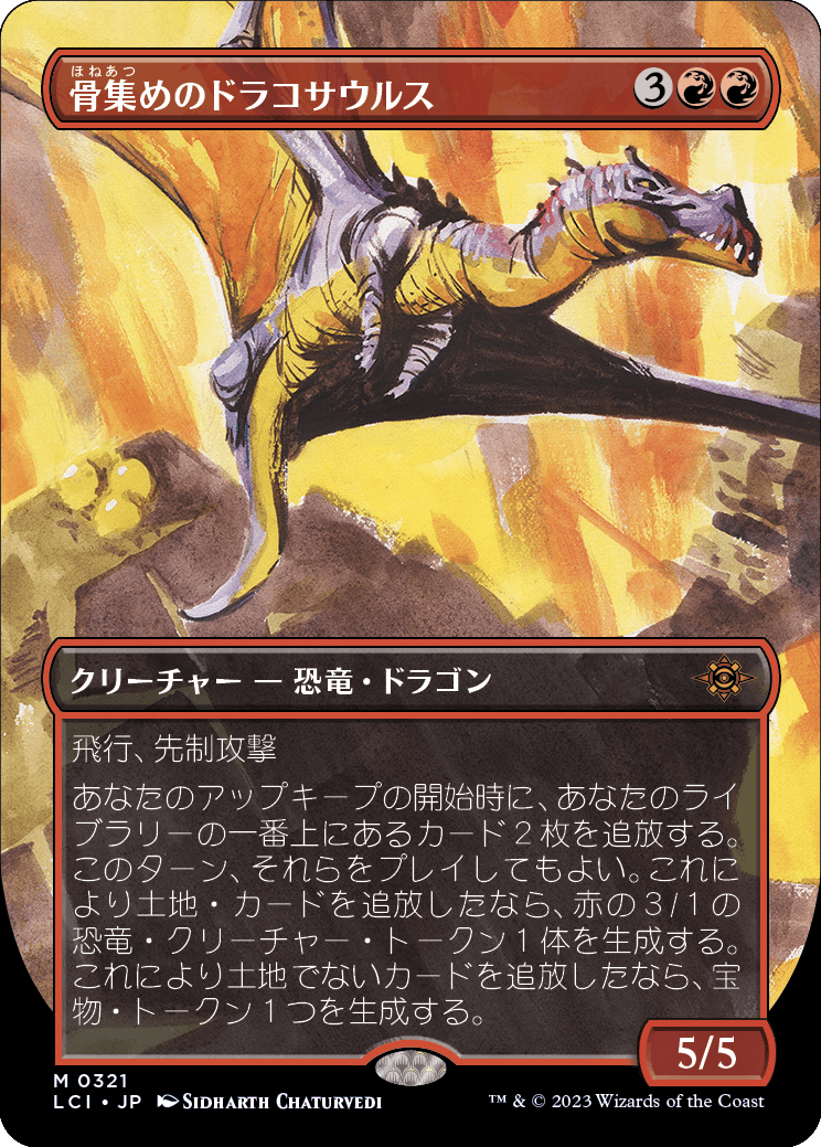 【ボーダレス】【Foil】【JP】骨集めのドラコサウルス/Bonehoard Dracosaur [LCI] 赤M No.321