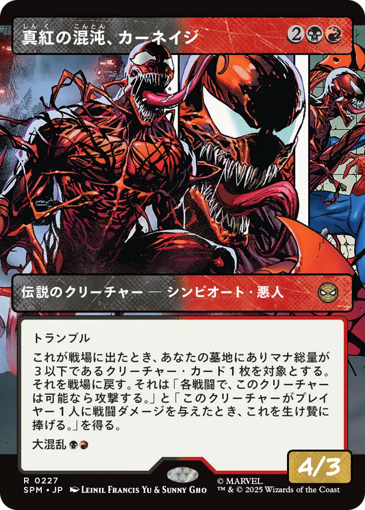 【ボーダレス】【Foil】【JP】真紅の混沌、カーネイジ/Carnage, Crimson Chaos [SPM] 金R No.227