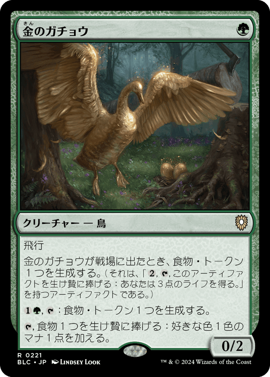 【JP】金のガチョウ/Gilded Goose [BLC] 緑R No.221