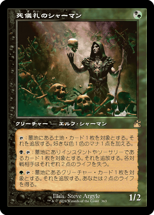 【旧枠】【Foil】【JP】死儀礼のシャーマン/Deathrite Shaman [RVR] 混R No.363