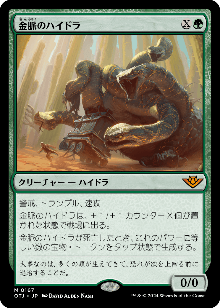 【JP】金脈のハイドラ/Goldvein Hydra [OTJ] 緑M No.167