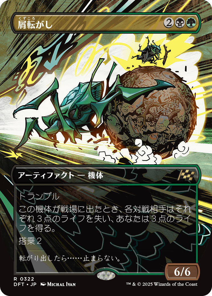 【ボーダレス】【Foil】【JP】屑転がし/Debris Beetle [DFT] 金R No.322