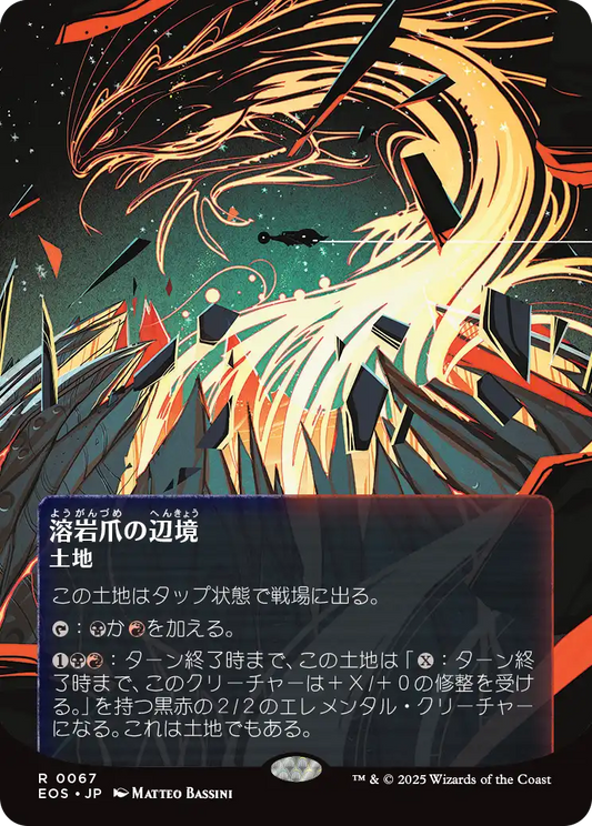 【ボーダレス】【Foil】【JP】溶岩爪の辺境/Lavaclaw Reaches [EOS] 土地R No.67