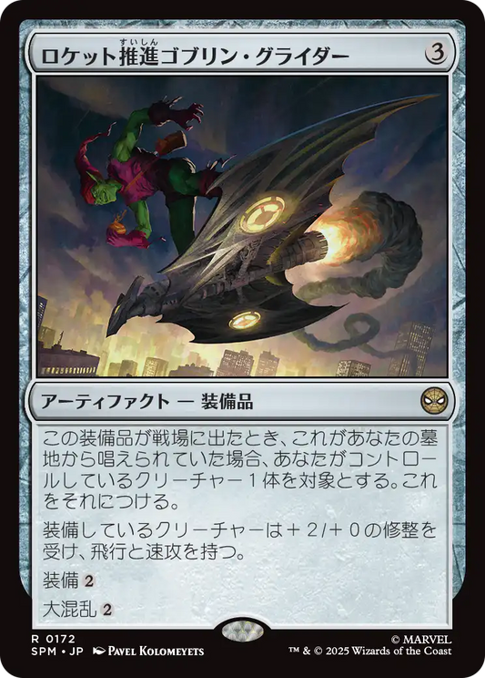 【Foil】【JP】ロケット推進ゴブリン・グライダー/Rocket-Powered Goblin Glider [SPM] 茶R No.172