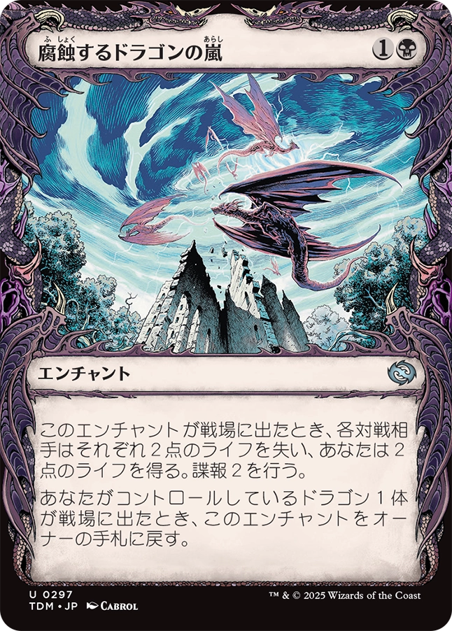 【ショーケース】【JP】腐蝕するドラゴンの嵐/Corroding Dragonstorm [TDM] 黒U No.297
