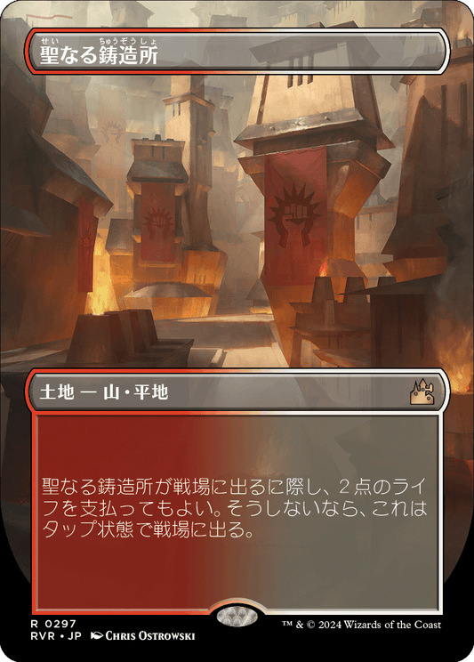 【ボーダレス】【Foil】【JP】聖なる鋳造所/Sacred Foundry [RVR] 無R No.297