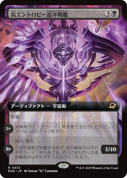 【拡張アート】【Foil】【JP】高エントロピー巡洋戦艦/Entropic Battlecruiser [EOE] 黒R No.332
