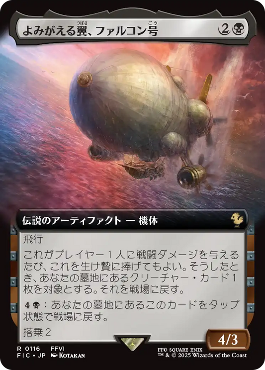 【拡張アート】【JP】よみがえる翼、ファルコン号/The Falcon, Airship Restored [FIC] 黒R No.116