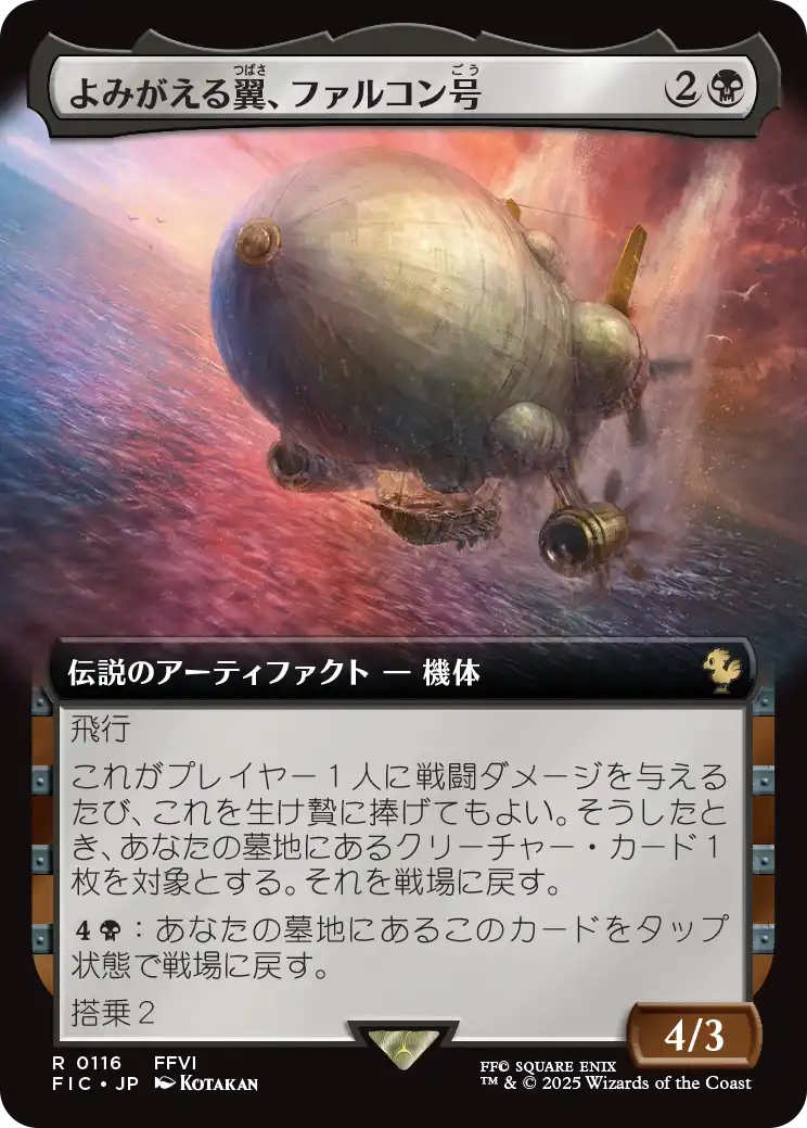 【拡張アート】【Foil】【JP】よみがえる翼、ファルコン号/The Falcon, Airship Restored [FIC] 黒R No.116
