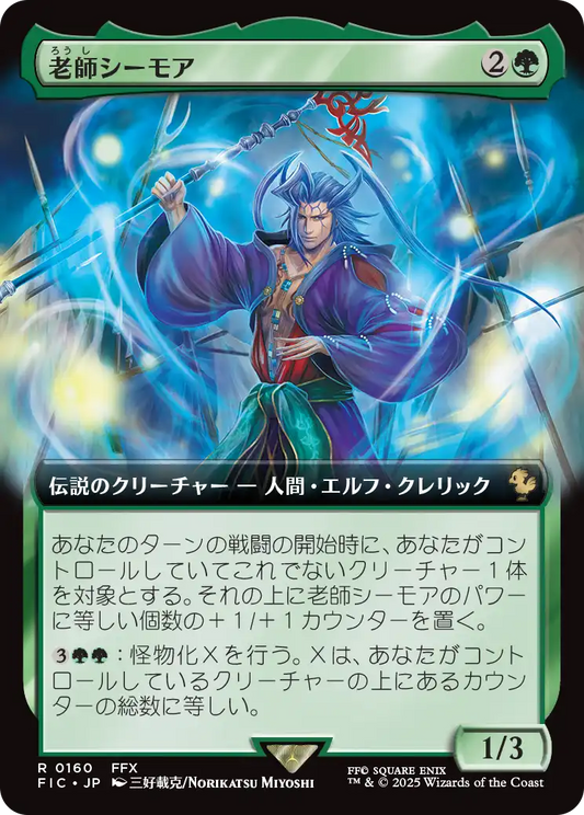 【拡張アート】【Foil】【JP】老師シーモア/Maester Seymour [FIC] 緑R No.160