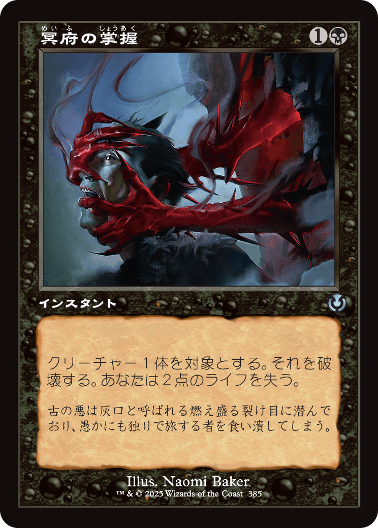 【Foil】【JP】冥府の掌握/Infernal Grasp [INR] 黒U No.385