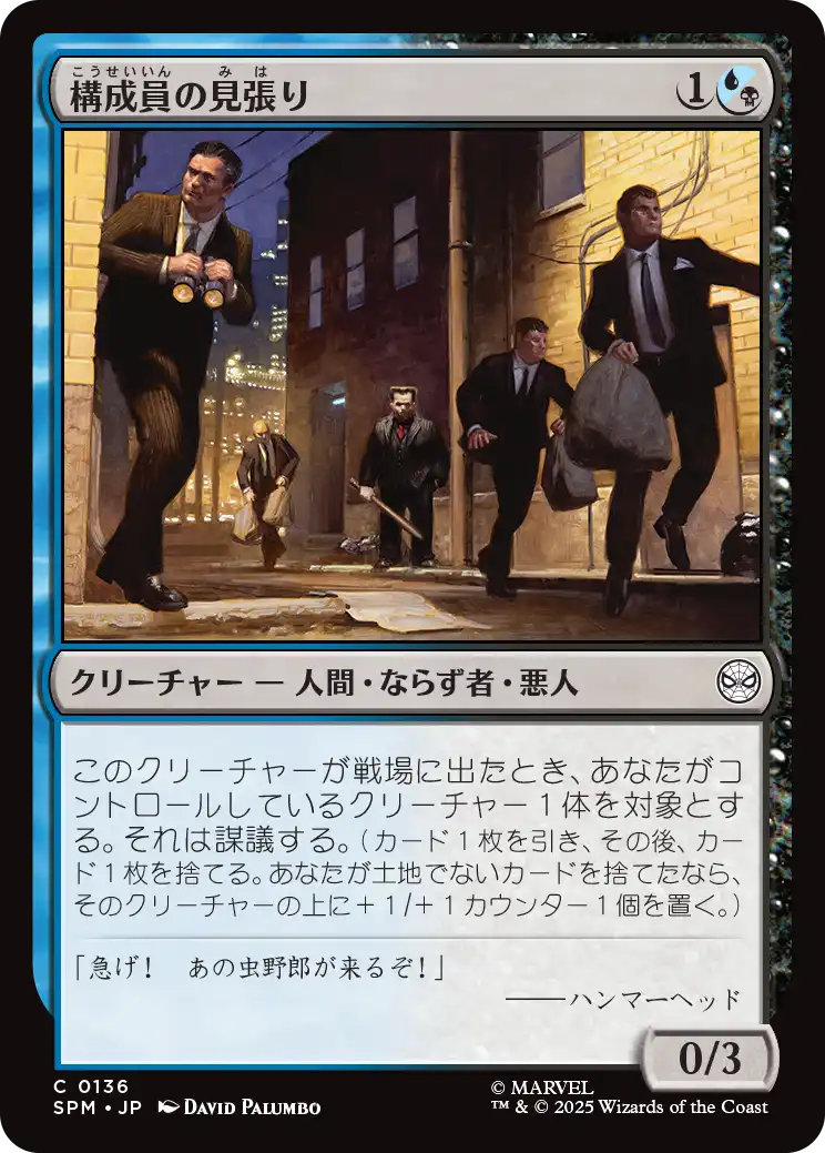 【Foil】【JP】構成員の見張り/Mob Lookout [SPM] 金C No.136