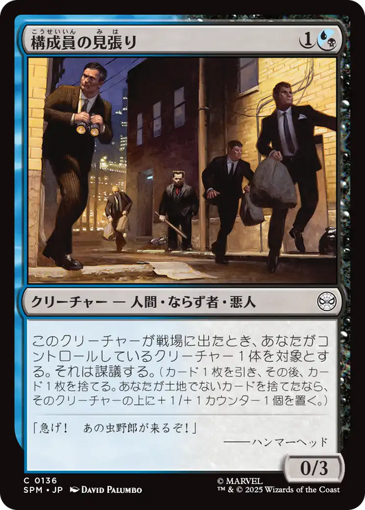 【Foil】【JP】構成員の見張り/Mob Lookout [SPM] 金C No.136