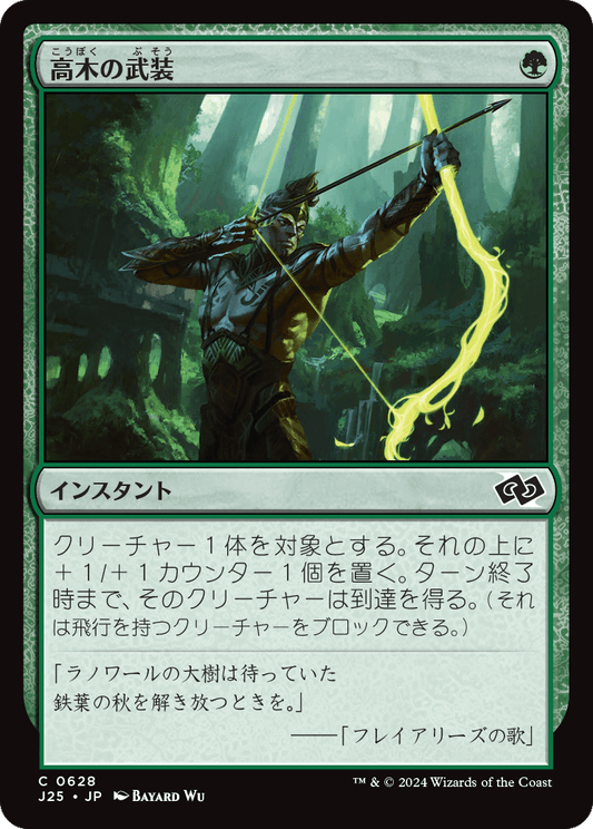 【JP】高木の武装/Arbor Armament [J25] 緑C No.628