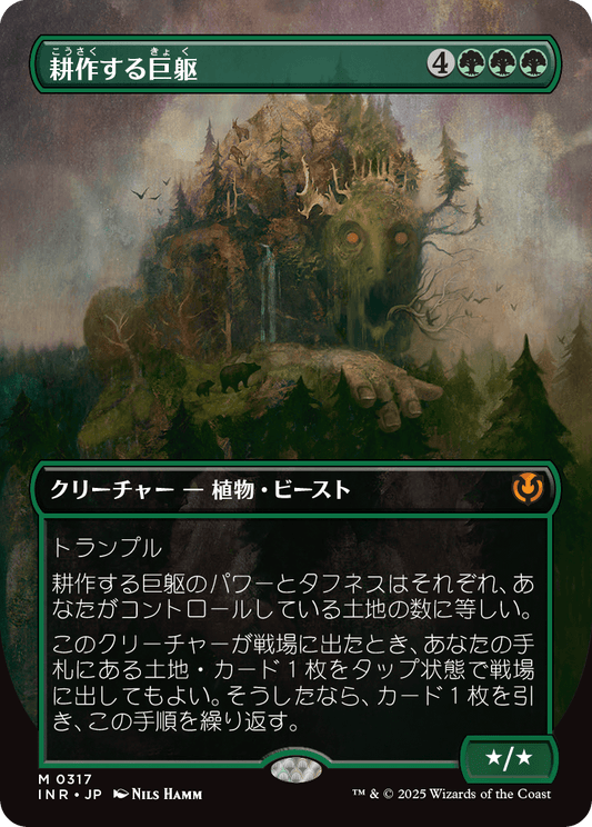 【ボーダレス】【Foil】【JP】耕作する巨躯/Cultivator Colossus [INR] 緑M No.317