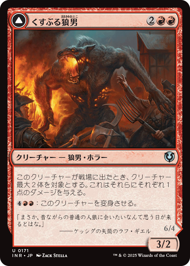 【Foil】【JP】くすぶる狼男 // 噴出する戦慄狼/Smoldering Werewolf // Erupting Dreadwolf [INR] 赤U No.171