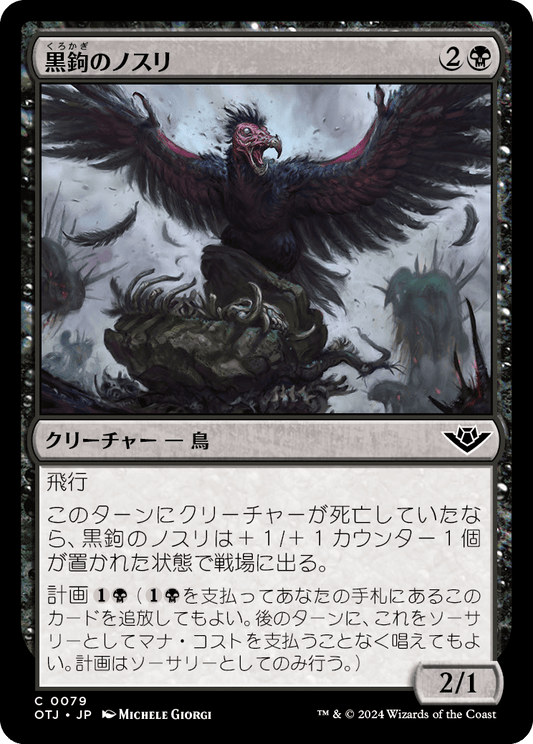 【JP】黒鉤のノスリ/Blacksnag Buzzard [OTJ] 黒C No.79