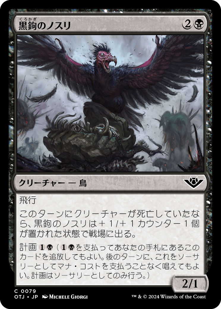 【Foil】【JP】黒鉤のノスリ/Blacksnag Buzzard [OTJ] 黒C No.79