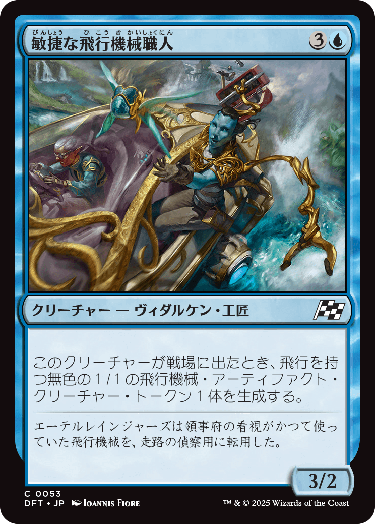 【Foil】【JP】敏捷な飛行機械職人/Nimble Thopterist [DFT] 青C No.53
