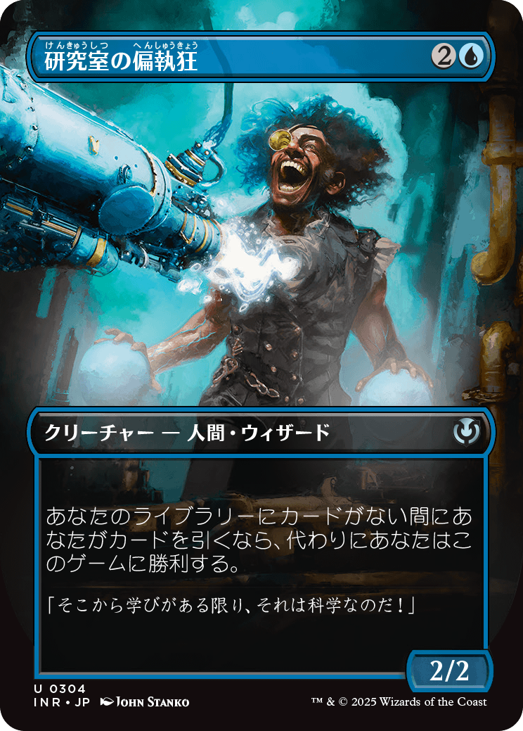 【ボーダレス】【Foil】【JP】研究室の偏執狂/Laboratory Maniac [INR] 青U No.304