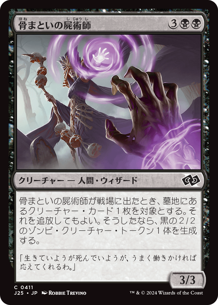 【JP】骨まといの屍術師/Boneclad Necromancer [J25] 黒C No.411