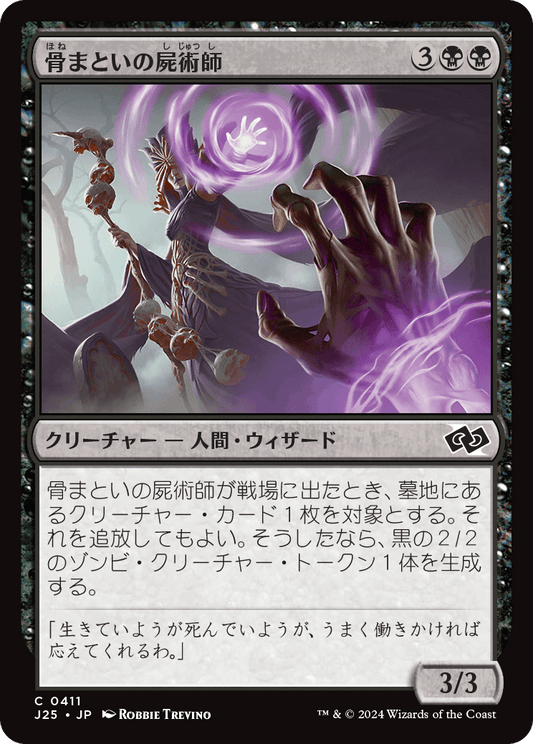【JP】骨まといの屍術師/Boneclad Necromancer [J25] 黒C No.411