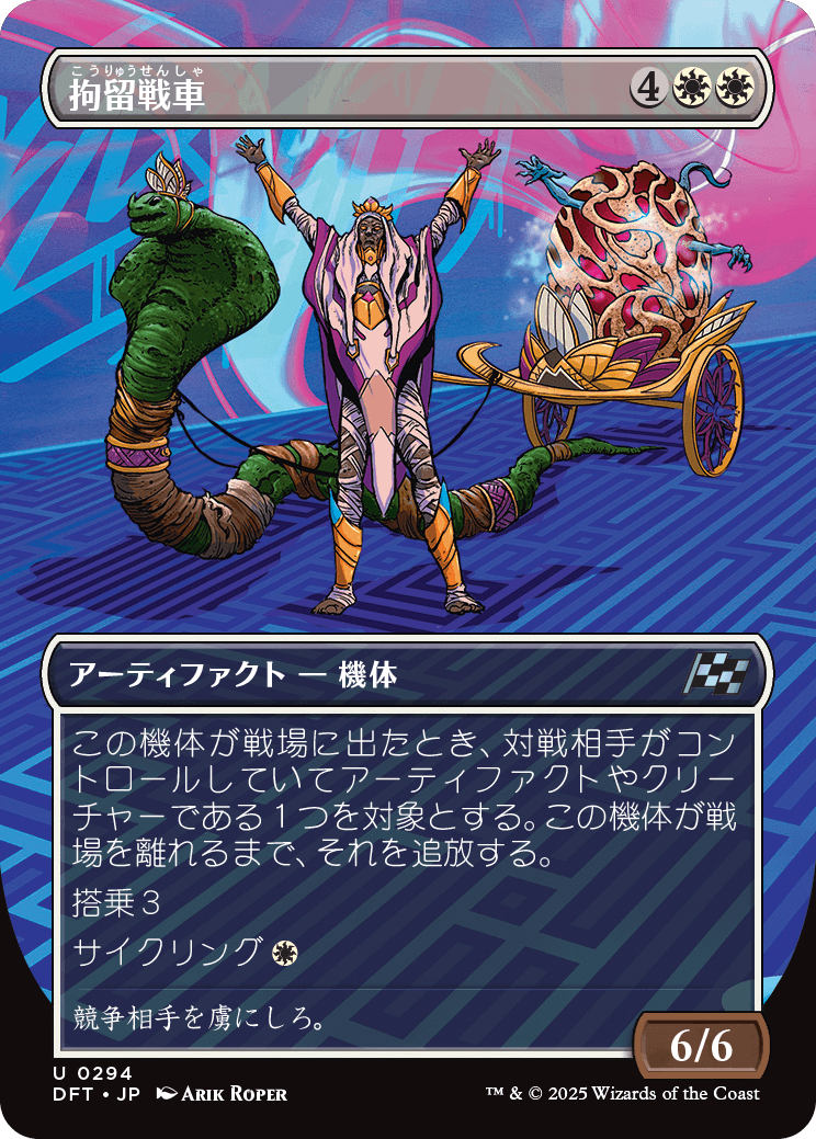 【Foil】【JP】拘留戦車/Detention Chariot [DFT] 白U No.12