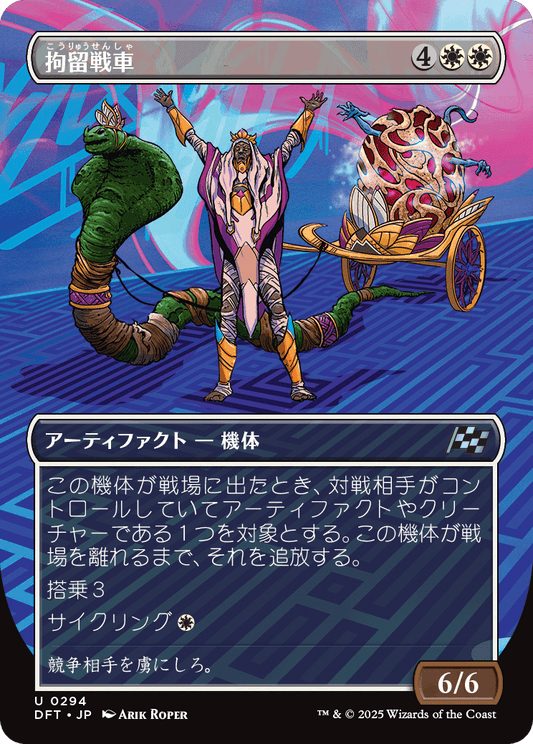 【Foil】【JP】拘留戦車/Detention Chariot [DFT] 白U No.12