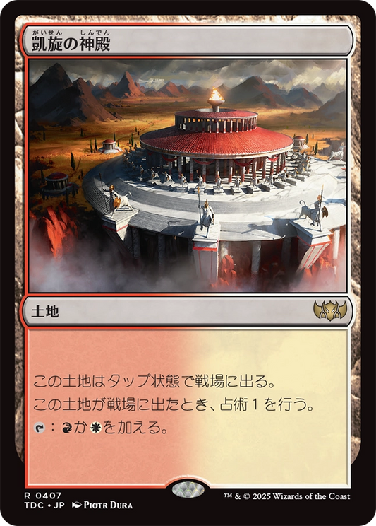 【JP】凱旋の神殿/Temple of Triumph [TDC] 土地R No.407