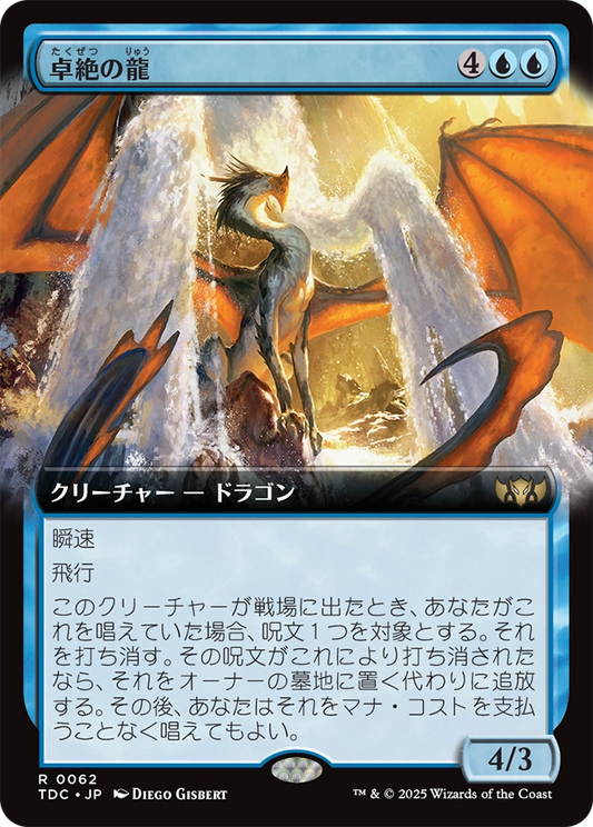 【拡張アート】【Foil】【JP】卓絶の龍/Transcendent Dragon [TDC] 青R No.62
