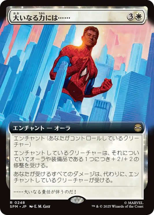 【拡張アート】【Foil】【JP】大いなる力には……/With Great Power... [SPM] 白R No.248